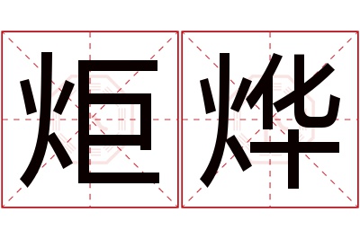 炬烨名字寓意