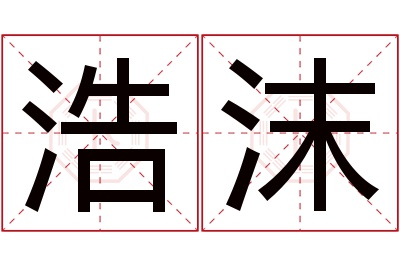 浩沫名字寓意 浩沫名字寓意