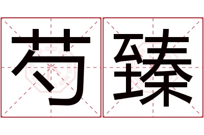 芍臻名字寓意