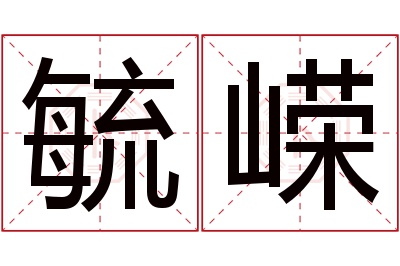 毓嵘名字寓意