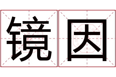 镜因名字寓意