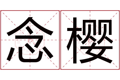 念樱名字寓意