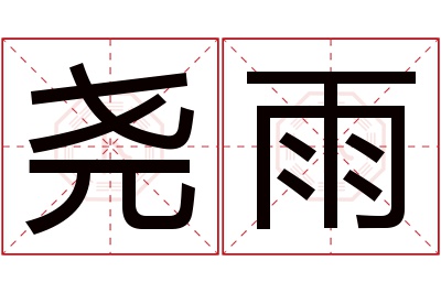 尧雨名字寓意