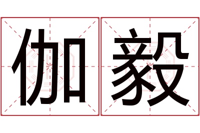 伽毅名字寓意