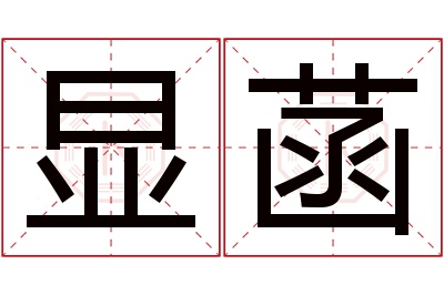 显菡名字寓意