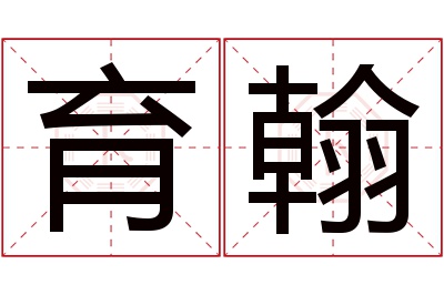 育翰名字寓意