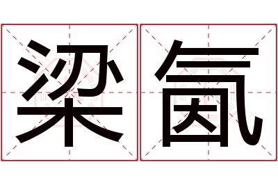 梁氤名字寓意