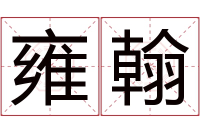 雍翰名字寓意