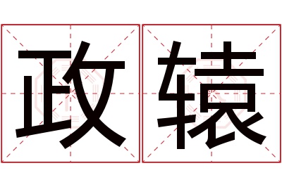 政辕名字寓意