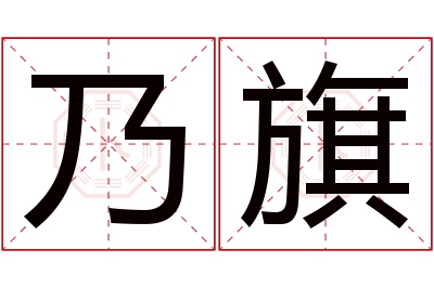 乃旗名字寓意