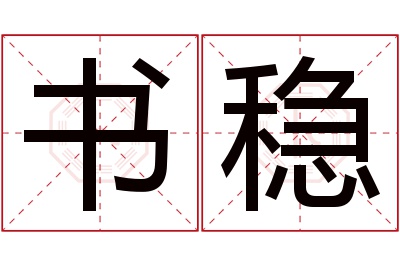 书稳名字寓意