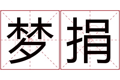 梦捐名字寓意