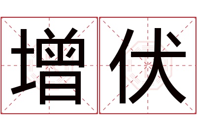 增伏名字寓意