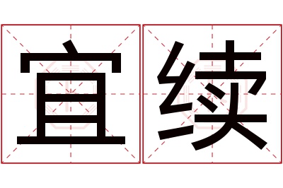 宜续名字寓意