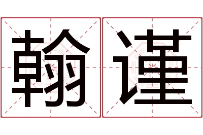 翰谨名字寓意