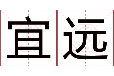 宜远名字寓意 宜远名字寓意