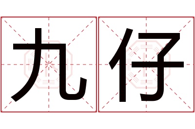 九仔名字寓意 九仔名字寓意