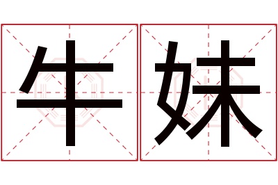 牛妹名字寓意 牛妹名字寓意