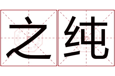 之纯名字寓意