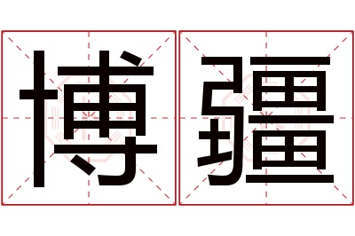 博疆名字寓意