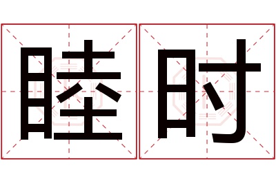 睦时名字寓意