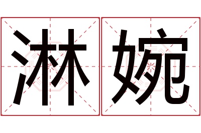 淋婉名字寓意