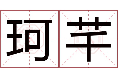 珂芊名字寓意 珂芊名字寓意