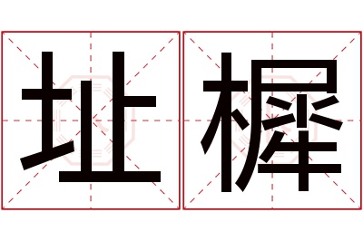 址樨名字寓意