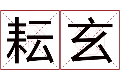 耘玄名字寓意 耘玄名字寓意