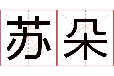 苏朵名字寓意