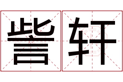 訾轩名字寓意