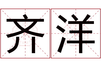 齐洋名字寓意