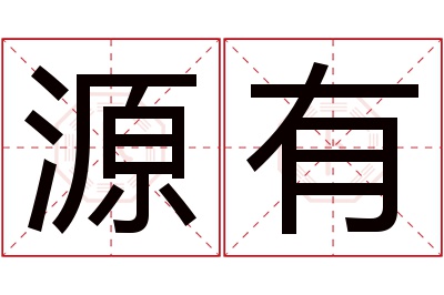 源有名字寓意