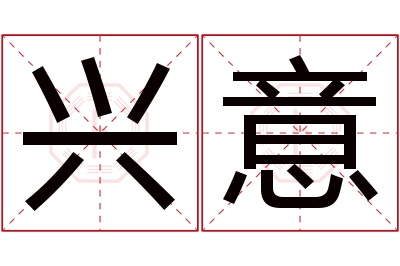 兴意名字寓意