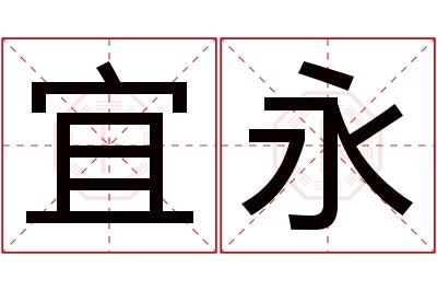 宜永名字寓意