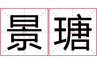 景瑭名字寓意