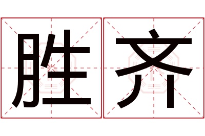 胜齐名字寓意