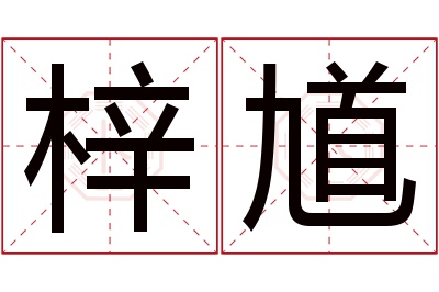 梓馗名字寓意