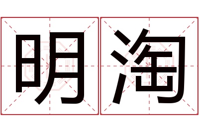 明淘名字寓意