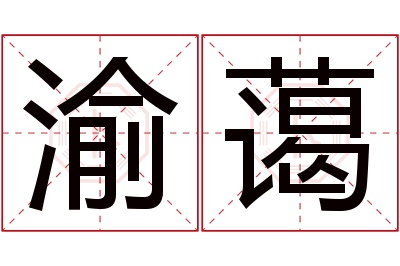 渝蔼名字寓意