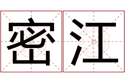 密江名字寓意 密江名字寓意