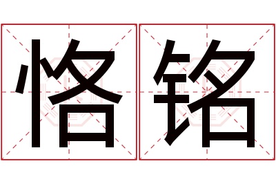 恪铭名字寓意 恪铭名字寓意