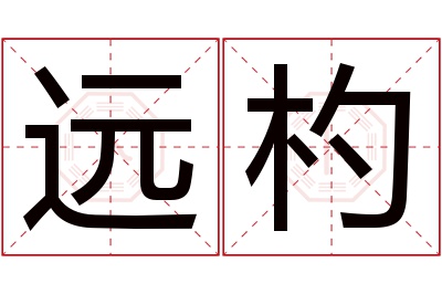 远杓名字寓意