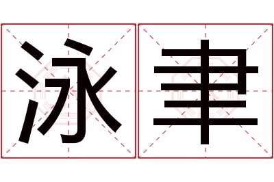 泳聿名字寓意 泳聿名字寓意