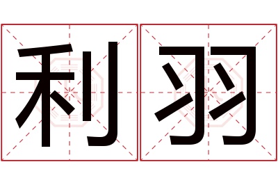 利羽名字寓意 利羽名字寓意