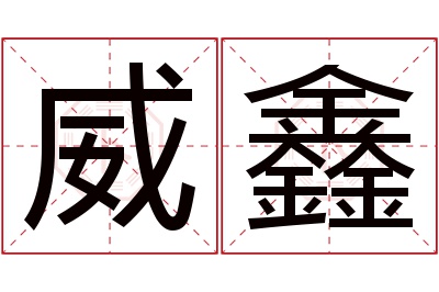 威鑫名字寓意