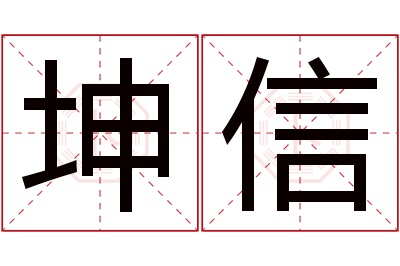 坤信名字寓意 坤信名字寓意
