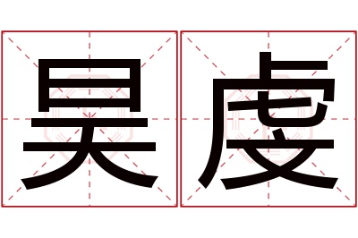 昊虔名字寓意