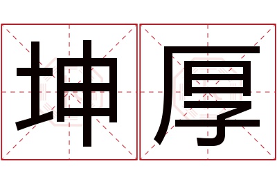 坤厚名字寓意