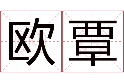 欧覃名字寓意 欧覃名字寓意